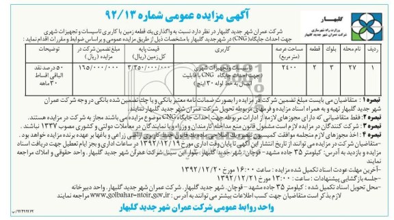 واگذاری یک قطعه زمین با کاربری تاسیسات و تجهیزات شهری 