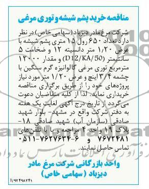 خرید پشم شیشه و توری مرغی