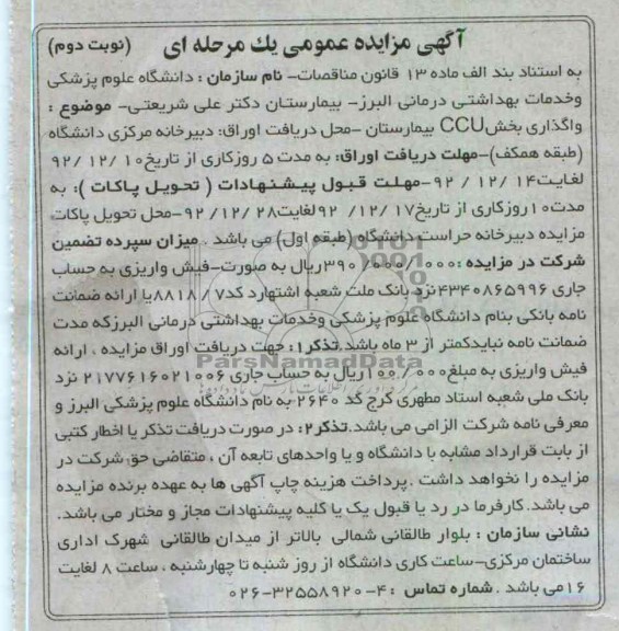واگذاری بخشی CCU بیمارستان