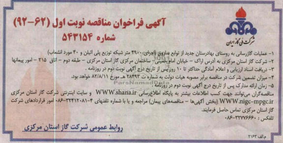 گازرسانی به روستا