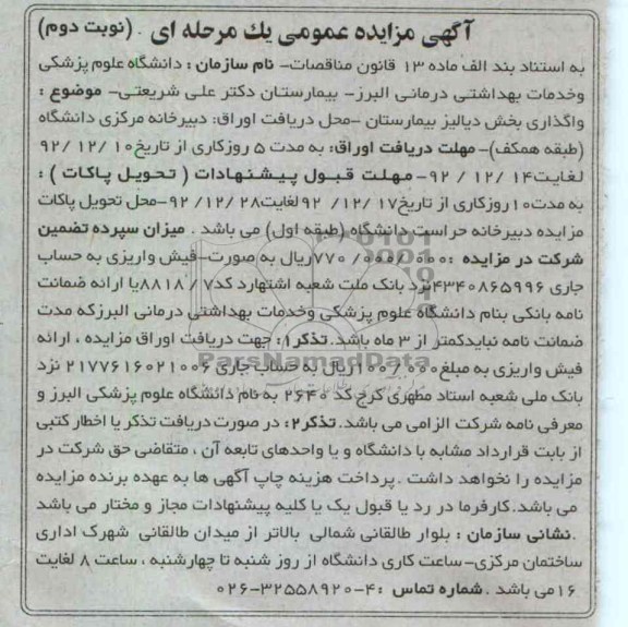 واگذاری بخش دیالیز بیمارستان