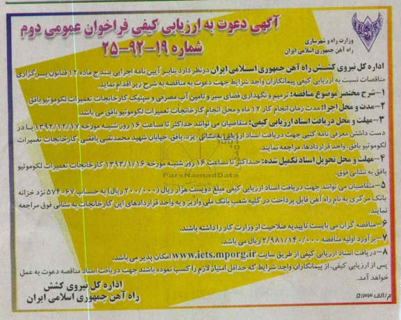 ترمیم و نگهداری فضای سبز و تأمین آب مصرفی و سپتیک کارخانجات تعمیرات لکومیو بافق 