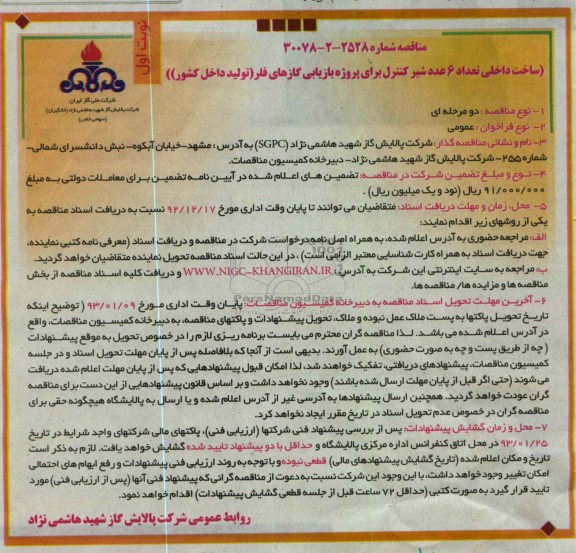 تعداد 6 عدد شیر کنترل برای پروژه بازیابی گازهای فلر 