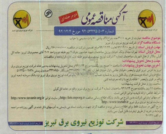 خرید 3000 عدد چراغ لاک پشتی 70 وات سدیمی با حباب