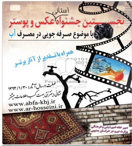 نخستین جشنواره استانی عکس و پوستر 