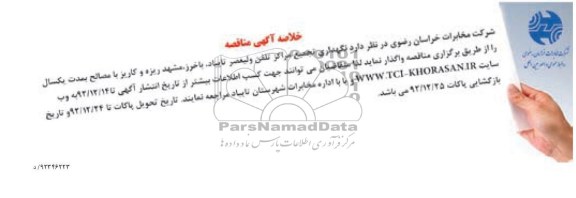 نگهداری تجمیع مراکز تلفن ولیعصر تایباد ,یاخزر, مشهد  ریزه و کاریز