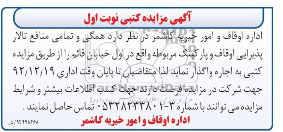 واگذاری به اجاره تمامی منافع تالار پذیرایی اوقاف و پارکینگ مربوطه 