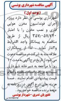 اجرای فونداسیون مخزن هوایی فلزی و نصب مخزن 