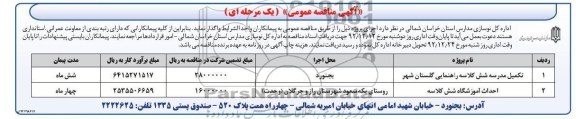 تکمیل مدرسه شش کلاسه راهنمایی گلستان شهر 