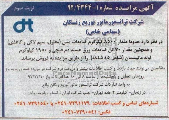 فروش حدودا مقدار 8500 کیلوگرم ضایعات مس