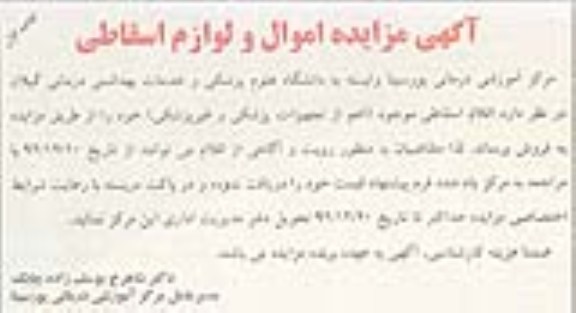فروش اقلام اسقاطی موجود (اعم از تجهیزات پزشکی و غیر پزشکی)