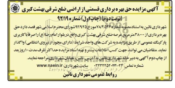 مزایده حق بهره برداری قسمتی از اراضی ضلع شرقی بهشت کبری 