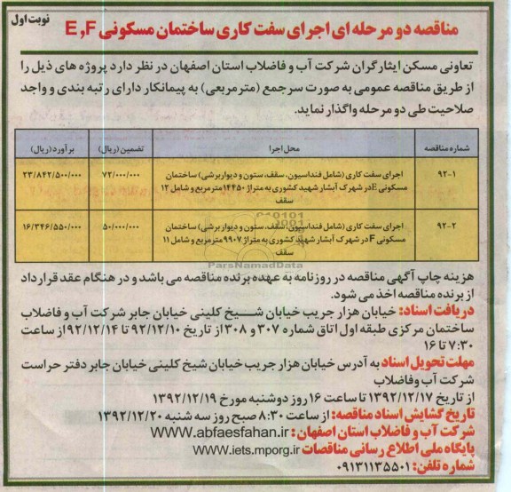 اجرای سفت کاری ساختمان مسکونی F ، E 