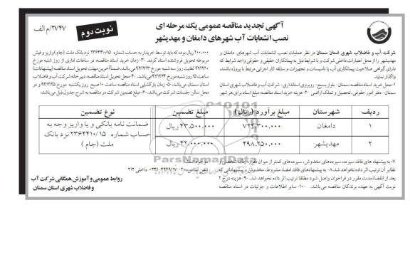 عملیات نصب انشعابات آب شهرهای دامغان و مهدیشهر 