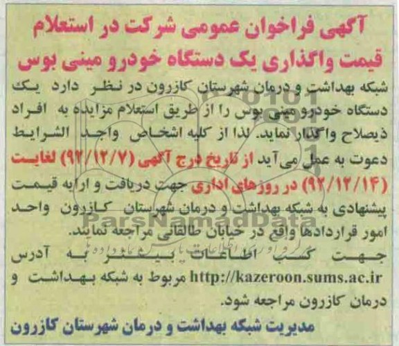 واگذاری یک دستگاه خودرو مینی بوس