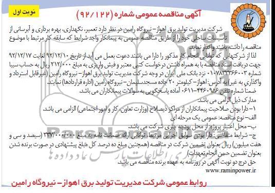 تعمیر، نگهداری، بهره برداری و آبرسانی از تأسیسات ساحلی 