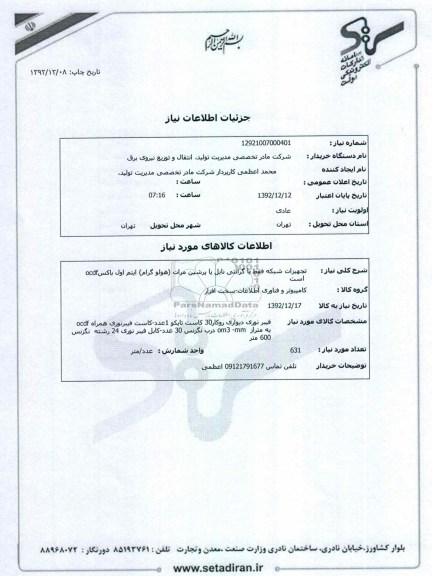 تجهیزات شبکه فقط با گارانتی نایل یا پرشین مرات (هولوگرام )ایتم اول باکس OCDF