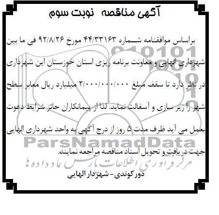 زیرسازی و آسفالت معابر سطح شهر الهایی 