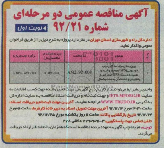 بروزرسانی 150 دستگاه ردیاب خودرویی GPS موجود و خرید و نصب 50 دذستگاه GPS خودرویی و پشتیبانی و خدمات آن