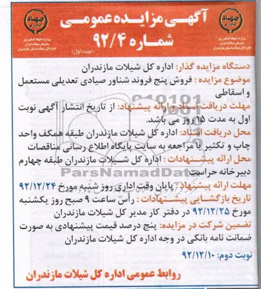 فروش پنج فروند شناور صیادی تعدیلی مستعمل و اسقاطی