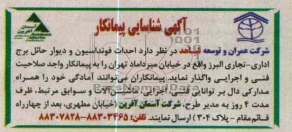 احداث فونداسیون و دیوار حائل برج اداری - تجاری البرز 