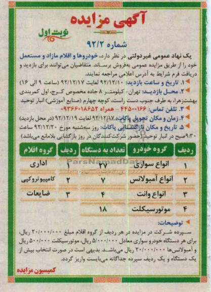 فروش خودروها و اقلام مازاد و مستعمل خود