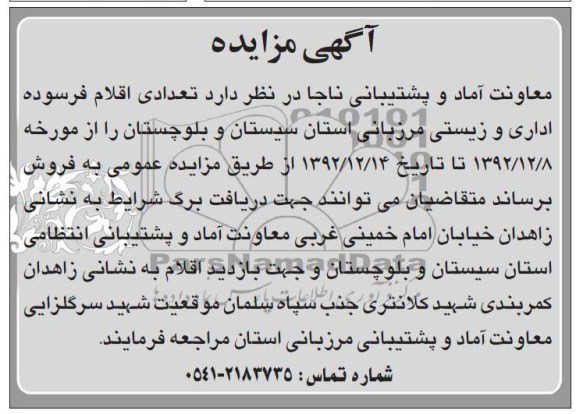 اقلام فرسوده اداری و زیستی مرزبانی