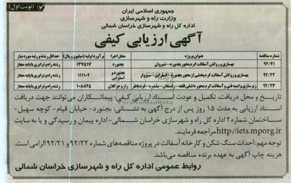 بهسازی و روکش آسفالت گرم محور بجنورد - شیروان و ...