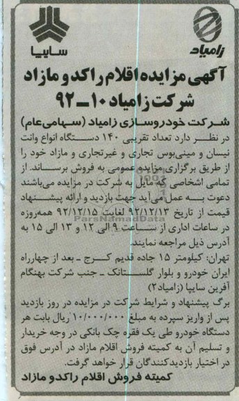 فروش 140 دستگاه انواع وانت نیسان و مینی بوس تجاری و غیر تجاری