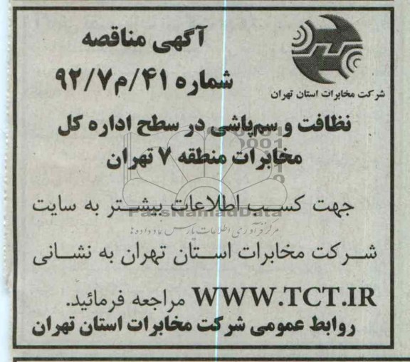 نظافت و سم پاشی در سطح اداره کل مخابرات منطقه 7 تهران