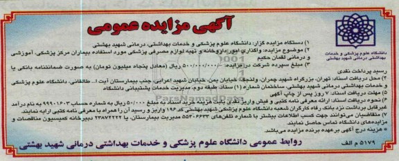 واگذاری امور داروخانه و تهیه لوازم مصرفی پزشکی مورد استفاده بیماران مرکز پزشکی، آموزشی و درمانی لقمان حکیم.
