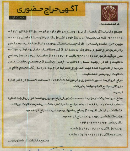اقلام ضایعاتی مازاد بر نیاز خود 