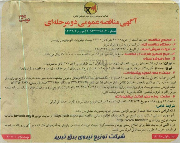 خرید 60000 متر کابل 300*1 بیست کیلوولت آلومینیونی زره دار 