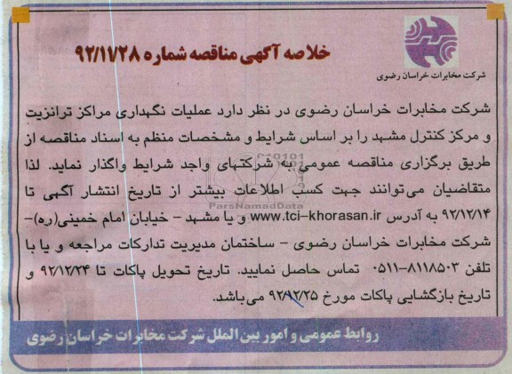 عملیات نگهداری مراکز ترانزیت و مرکز کنترل مشهد 