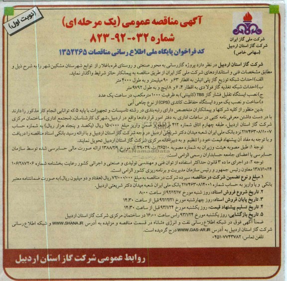 واگذاری پروژه گازرسانی