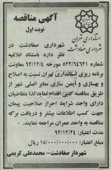 اصلاح و بهسازی و ایمن سازی معابر اصلی شهر 