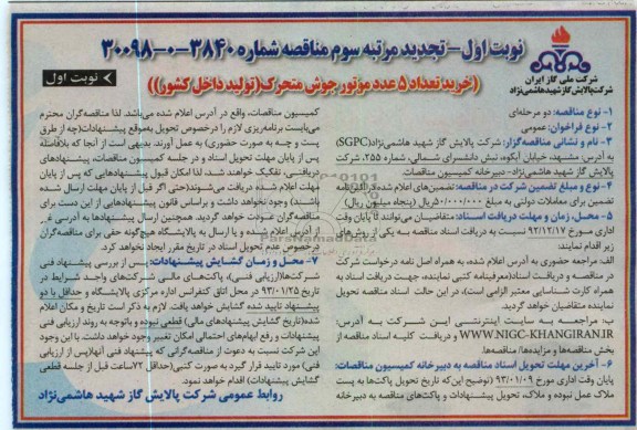 خرید تعداد 5 عدد موتور جوش متحرک 