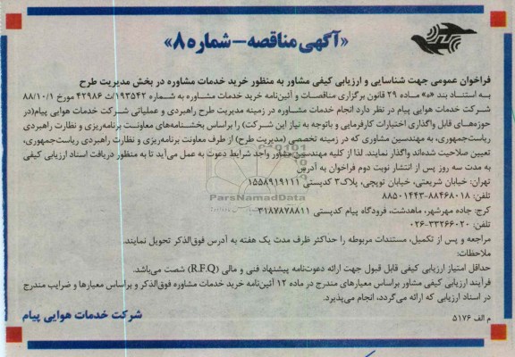 خرید خدمات مشاوره در بخش مدیریت طرح