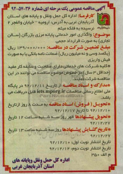 واگذاری امور خدماتی پایانه مرزی بازرگان (سالن تجاری) به صورت قرارداد حجمی 