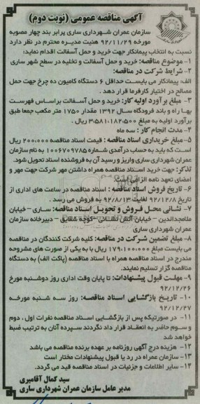 خرید و حمل آسفالت و تخلیه در سطح شهر ساری