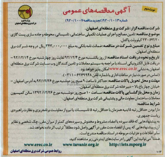 مصالح و اجرای عملیات تکمیلی ساختمانی، تاسیساتی، محوطه و جاده سازی پست گازی 