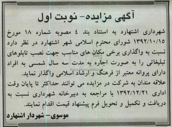 واگذاری برخی مکان های مناسب جهت نصب تابلوهای تبلیغاتی 