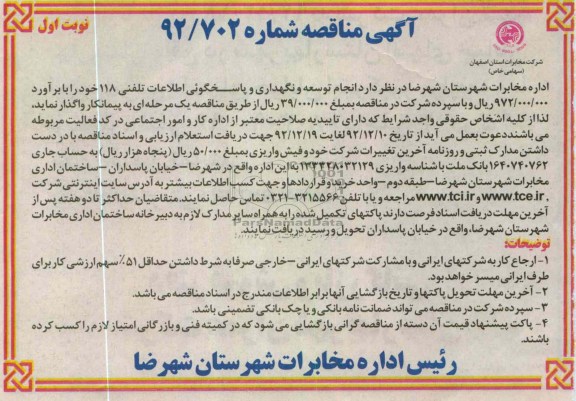 انجام توسعه و نگهداری و پاسخگویی اطلاعات تلفنی 118