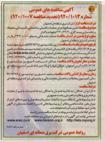 مصالح و اجرای عملیات تکمیلی ساختمانی، تاسیساتی، محوطه و جاده سازی پست گازی 