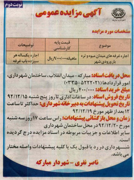 اجاره غرفه های میدان میوه و تره بار ورودی شهر
