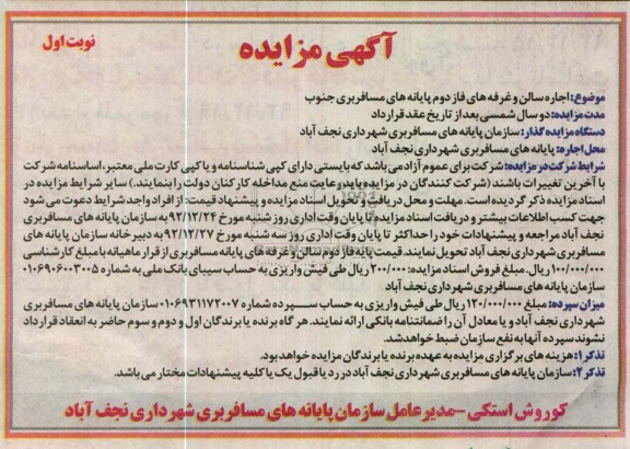 اجاره سالن و غرفه های فاز دوم پایانه های مسافربری جنوب 