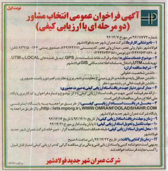 ایجاد و قرائت نقاط شناسنامه دار GPS ، تبدیل نقشه های LOCAL به UTM و ...