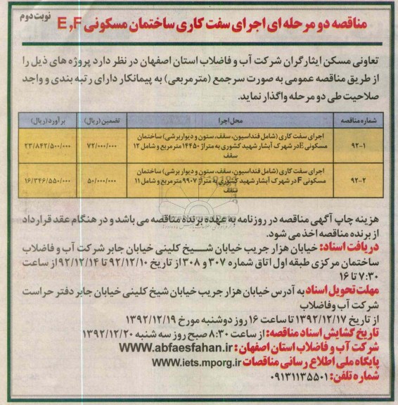 اجرای سفت کاری ساختمان مسکونی F ، E 