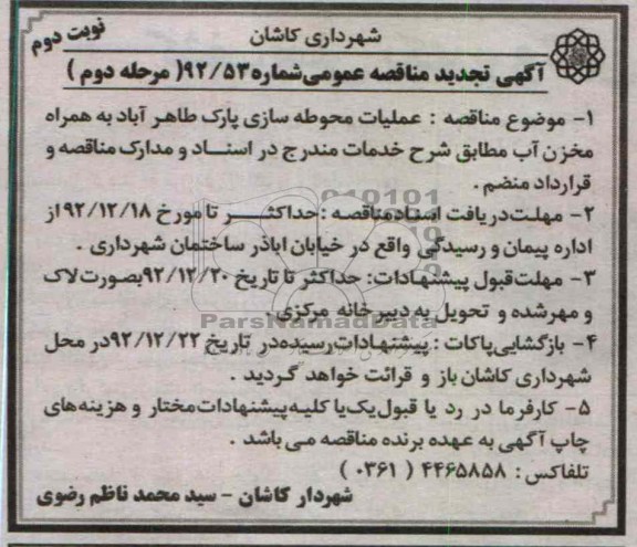 عملیات محوطه سازی پارک طاهر آباد به همران مخزن آب 