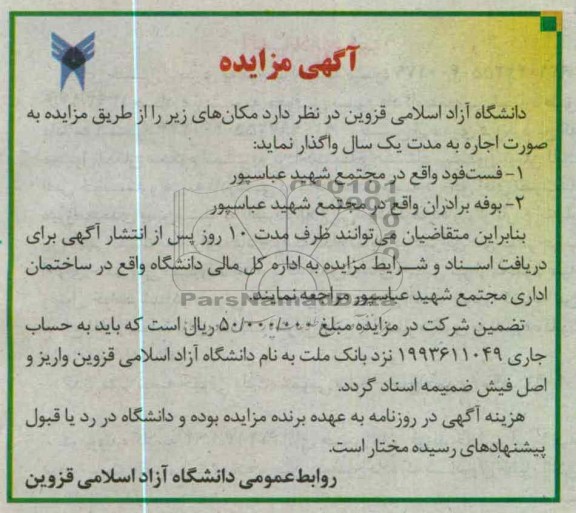 واگذاری به اجاره فست فود و بوفه برادران واقع در مجتمع شهید عباسپور